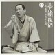 古今亭志ん朝／志ん朝復活-色は匂へと散りぬるを い「三枚起請」・「お若伊之助(01版)」 朝日名人会ライヴシリーズ11「古今亭志ん朝2」