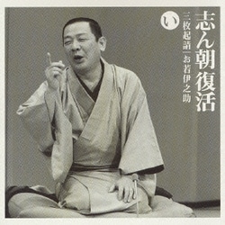古今亭志ん朝／志ん朝復活-色は匂へと散りぬるを い「三枚起請」・「お若伊之助(01版)」 朝日名人会ライヴシリーズ11「古今亭志ん朝2」