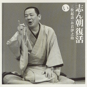 古今亭志ん朝／志ん朝復活-色は匂へと散りぬるを い「三枚起請」・「お若伊之助(01版)」 朝日名人会ライヴシリーズ11「古今亭志ん朝2」
