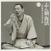 志ん朝復活-色は匂へと散りぬるを い「三枚起請」・「お若伊之助(01版)」 朝日名人会ライヴシリーズ11「古今亭志ん朝2」