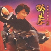 「酔拳2」オリジナル・サウンドトラック