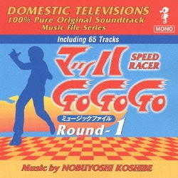 マッハ Go Go Go ミュージックファイル Round1