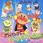 それいけ!アンパンマン アンパンマンのダンス・ダンス・ダンス