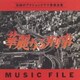 川口真／華麗なる刑事 MUSIC FILE