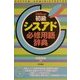 初級シスアド必修用語辞典〈2003年度版〉 [単行本]