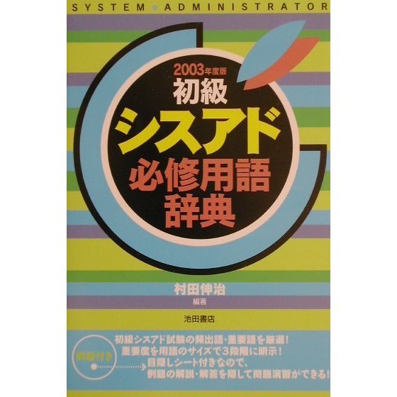 初級シスアド必修用語辞典〈2003年度版〉 [単行本]