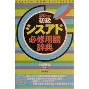 初級シスアド必修用語辞典〈2003年度版〉 [単行本]