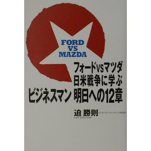 フォードVSマツダ 日米戦争に学ぶビジネスマン明日への12章 [単行本]