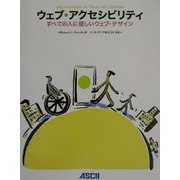 ウェブ・アクセシビリティ―すべての人に優しいウェブ・デザイン [単行本]