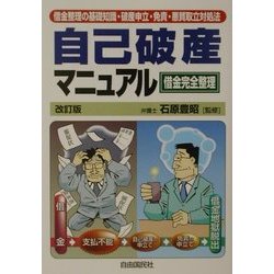 借金完全整理 自己破産マニュアル―借金整理の基礎知識・破産申立・免責・悪質取立対処法 [単行本]
