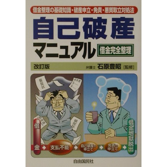 借金完全整理 自己破産マニュアル―借金整理の基礎知識・破産申立・免責・悪質取立対処法 [単行本]