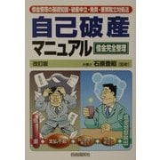 借金完全整理 自己破産マニュアル―借金整理の基礎知識・破産申立・免責・悪質取立対処法 [単行本]