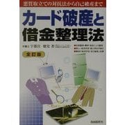 カード破産と借金整理法―悪質取立ての対抗法から自己破産まで 全訂版 [単行本]