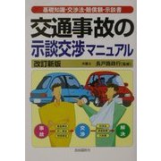 交通事故の示談交渉マニュアル―基礎知識・交渉法・賠償額・示談書 改訂新版 [単行本]