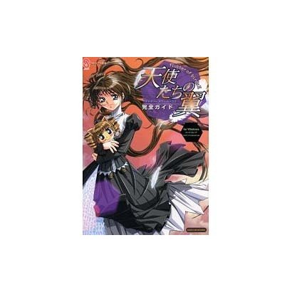 天使たちの翼～フラッター・オブ・バーズ2～完全ガイド（アソコン・ブックス） [ムックその他]