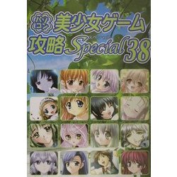パソコン美少女ゲーム攻略スペシャル〈38〉 [単行本]