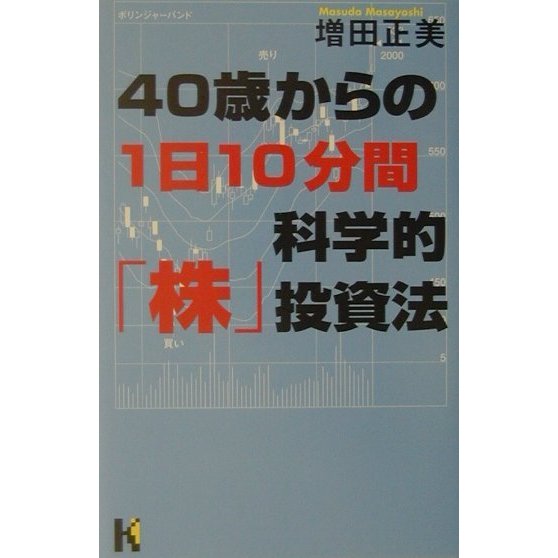 40歳からの1日10分間科学的「株」投資法(講談社ニューハードカバー) [単行本]