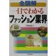 全図解 一目でわかるファッション業界 [単行本]