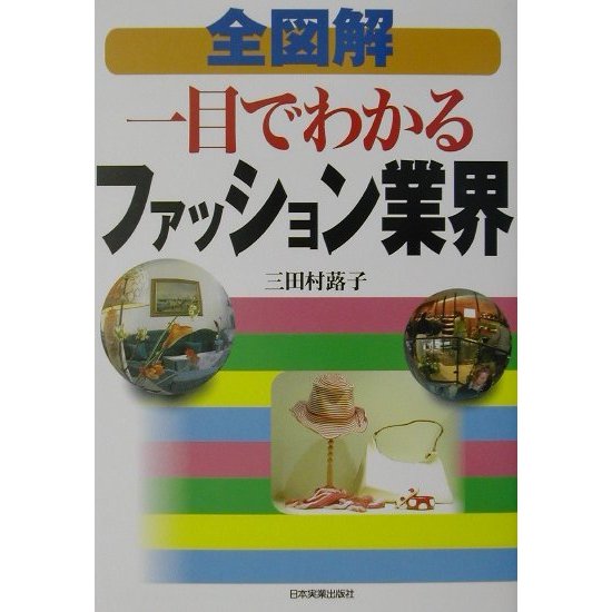 全図解 一目でわかるファッション業界 [単行本]