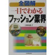 全図解 一目でわかるファッション業界 [単行本]