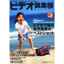 ビデオ倶楽部DELUXE Vol.3 (2002夏)（エクスナレッジムック） [ムックその他]