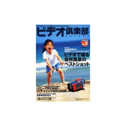 ビデオ倶楽部DELUXE Vol.3 (2002夏)（エクスナレッジムック） [ムックその他]