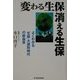 変わる生保 消える生保―よくわかる「生保」大選別時代の新基準 [単行本]