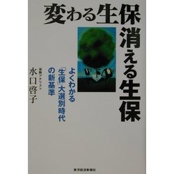 変わる生保 消える生保―よくわかる「生保」大選別時代の新基準 [単行本]