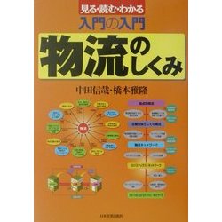 最新版・入門の入門 物流のしくみ [単行本]