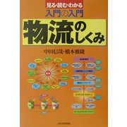 最新版・入門の入門 物流のしくみ [単行本]