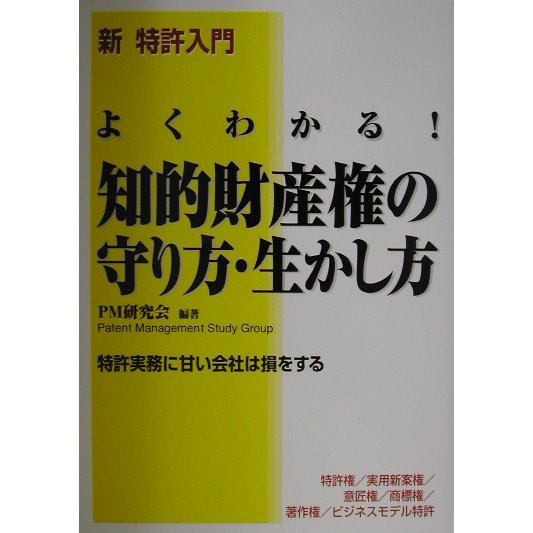 よくわかる!知的財産権の守り方・生かし方―新 特許入門 [単行本]