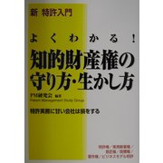 よくわかる!知的財産権の守り方・生かし方―新 特許入門 [単行本]