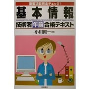 基本情報技術者(午前)合格テキスト―重要項目完全チェック! [単行本]