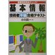 基本情報技術者(午後)合格テキスト―重要項目完全チェック! [単行本]