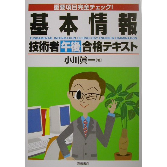 基本情報技術者(午後)合格テキスト―重要項目完全チェック! [単行本]