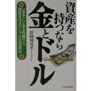 資産を持つなら、金とドル―いまそこにある危機から資産を守るシンプルな投資法 [単行本]