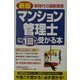 マンション管理士に1回で受かる本 新版 [単行本]