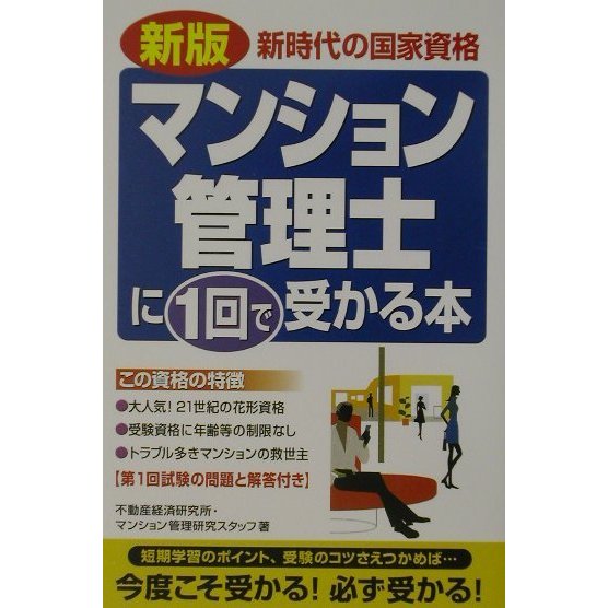 マンション管理士に1回で受かる本 新版 [単行本]