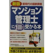 マンション管理士に1回で受かる本 新版 [単行本]