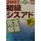初級シスアド完全解答〈2002年秋版〉(なるほどナットク!) [単行本]