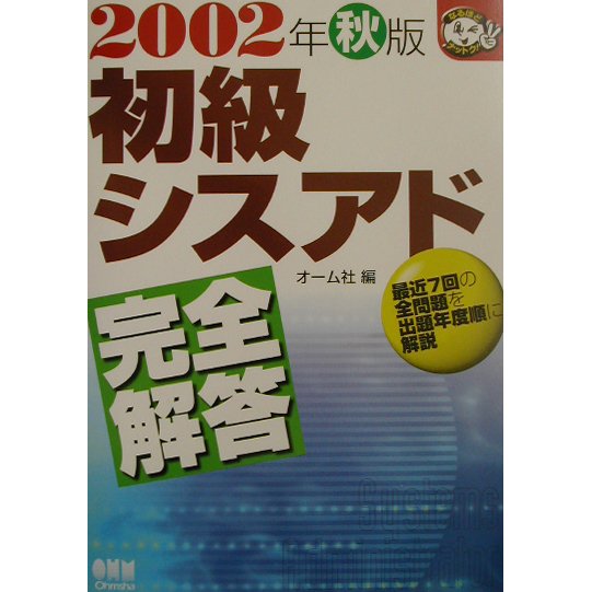 初級シスアド完全解答〈2002年秋版〉(なるほどナットク!) [単行本]