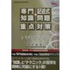 システムアナリスト「専門知識+記述式問題」重点対策〈2002〉 [単行本]