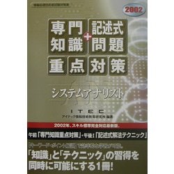 システムアナリスト「専門知識+記述式問題」重点対策〈2002〉 [単行本]