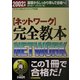 ネットワーク完全教本〈2002年版〉―テクニカルエンジニア試験 [単行本]