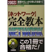 ネットワーク完全教本〈2002年版〉―テクニカルエンジニア試験 [単行本]