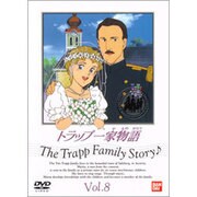 トラップ一家物語 8