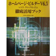ホームページ・ビルダーV6.5 with HotMedia徹底活用ブック [単行本]