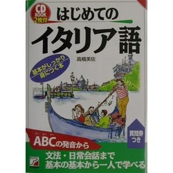 CD BOOK はじめてのイタリア語(アスカカルチャー) [単行本]