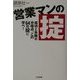 営業マンの掟―成功と失敗の分岐点、この64の掟に学べ! [単行本]