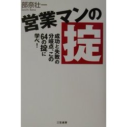 営業マンの掟―成功と失敗の分岐点、この64の掟に学べ! [単行本]